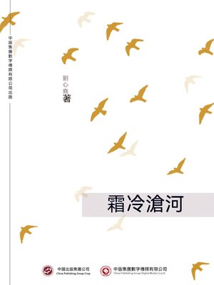 cover image of 霜冷滄河